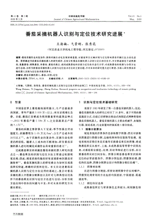 番茄采摘機(jī)器人識別與定位技術(shù)研究進(jìn)展.pdf