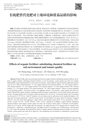 有機肥替代化肥對土壤環(huán)境和番茄品質(zhì)的影響.pdf