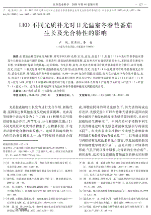 LED不同光質補光對日光溫室冬春茬番茄生長及光合特性的影響.pdf