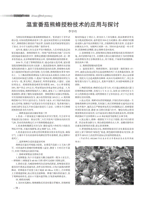 溫室番茄熊蜂授粉技術(shù)的應(yīng)用與探討.pdf