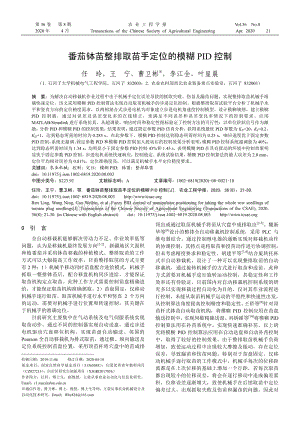 番茄缽苗整排取苗手定位的模糊PID控制.pdf