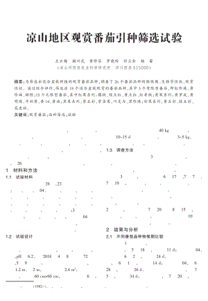 涼山地區(qū)觀賞番茄引種篩選試驗(yàn).pdf