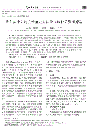 番茄灰葉斑病抗性鑒定方法及抗病種質(zhì)資源篩選.pdf