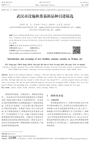 武漢市設(shè)施秋番茄新品種引進(jìn)篩選.pdf