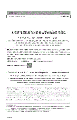 木霉菌可濕性粉劑對番茄枯萎病防治效果探究.pdf