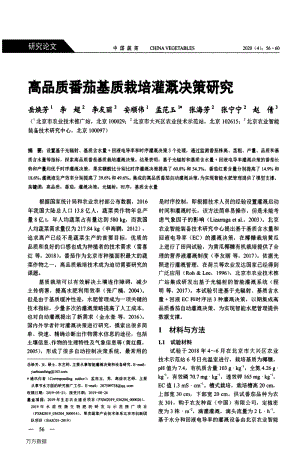 高品質(zhì)番茄基質(zhì)栽培灌溉決策研究.pdf