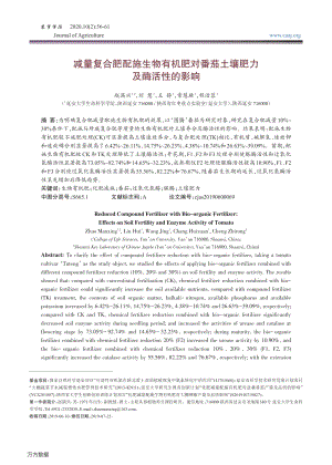 減量復合肥配施生物有機肥對番茄土壤肥力及酶活性的影響.pdf