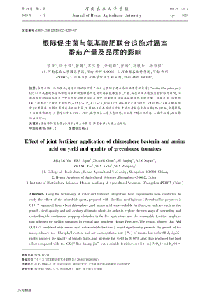 根際促生菌與氨基酸肥聯(lián)合追施對溫室番茄產(chǎn)量及品質(zhì)的影響.pdf