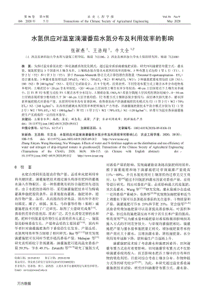 水氮供應(yīng)對溫室滴灌番茄水氮分布及利用效率的影響.pdf