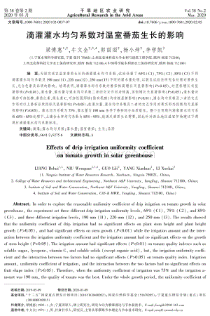 滴灌灌水均勻系數(shù)對溫室番茄生長的影響.pdf