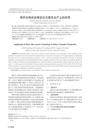 秸稈生物反應(yīng)堆在白玉黃瓜生產(chǎn)上的應(yīng)用.pdf