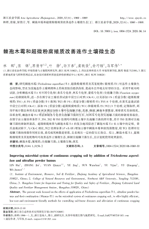 棘孢木霉和超微粉腐殖質(zhì)改善連作土壤微生態(tài).pdf