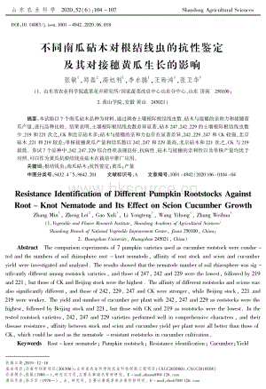 不同南瓜砧木對根結(jié)線蟲的抗性鑒定及其對接穗黃瓜生長的影響.pdf