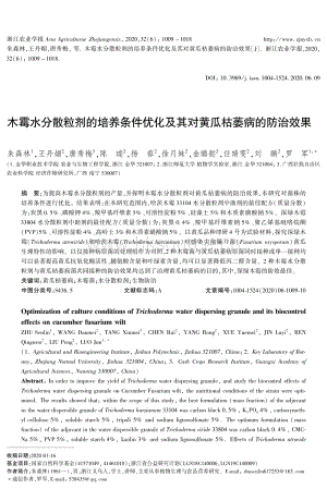 木霉水分散粒劑的培養(yǎng)條件優(yōu)化及其對(duì)黃瓜枯萎病的防治效果.pdf