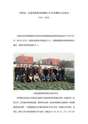 方智遠：甘藍類蔬菜育種團隊50年發(fā)展的幾點體會.pdf