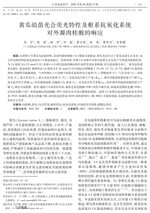黃瓜幼苗光合熒光特性及根系抗氧化系統(tǒng)對外源肉桂酸的響應(yīng).pdf