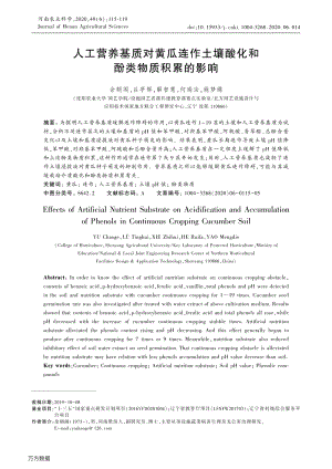 人工營養(yǎng)基質(zhì)對黃瓜連作土壤酸化和酚類物質(zhì)積累的影響.pdf