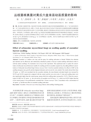 叢枝菌根真菌對黃瓜穴盤育苗幼苗質(zhì)量的影響.pdf