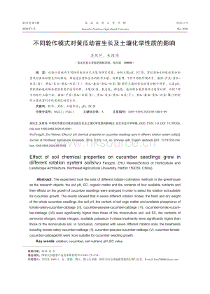不同輪作模式對黃瓜幼苗生長及土壤化學(xué)性質(zhì)的影響.pdf