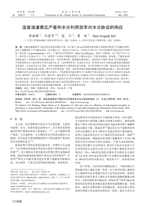 溫室滴灌黃瓜產(chǎn)量和水分利用效率對水分脅迫的響應(yīng).pdf