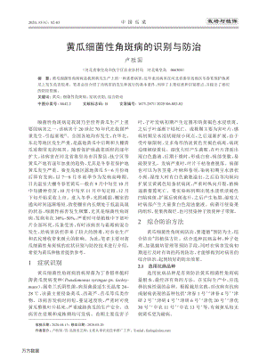 黃瓜細(xì)菌性角斑病的識(shí)別與防治.pdf