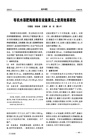 有機(jī)水溶肥海綠素在設(shè)施黃瓜上使用效果研究.pdf