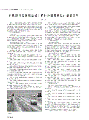 有機肥替代化肥基礎(chǔ)上秸稈還田對黃瓜產(chǎn)量的影響.pdf