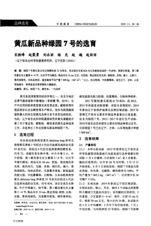 黃瓜新品種綠園7號(hào)的選育.pdf