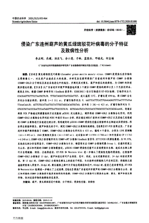 侵染廣東連州葫蘆的黃瓜綠斑駁花葉病毒的分子特征及致病性分析.pdf