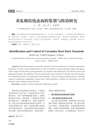 黃瓜根結(jié)線蟲(chóng)病的鑒別與防治研究.pdf