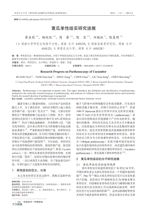 黃瓜單性結(jié)實(shí)研究進(jìn)展.pdf