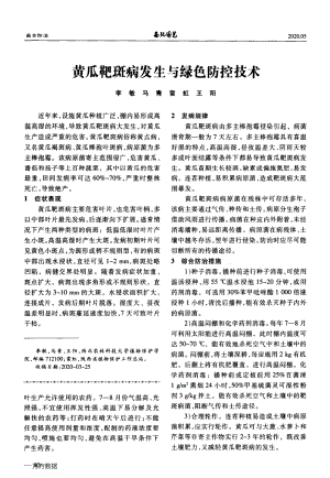 黃瓜靶斑病發(fā)生與綠色防控技術(shù).pdf