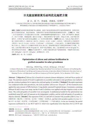 日光溫室嫁接黃瓜硅鈣優(yōu)化施肥方案.pdf