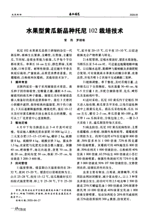 水果型黃瓜新品種托尼102栽培技術(shù).pdf