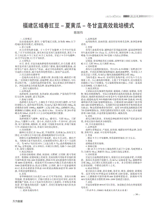 福建區(qū)域春豇豆-夏黃瓜-冬甘藍高效栽培模式.pdf