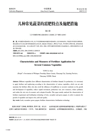 幾種常見蔬菜的需肥特點(diǎn)及施肥措施.pdf