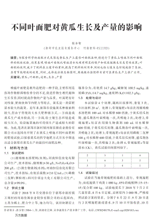 不同葉面肥對黃瓜生長及產(chǎn)量的影響.pdf