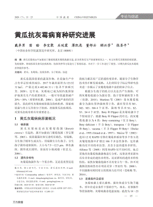 黃瓜抗灰霉病育種研究進(jìn)展.pdf