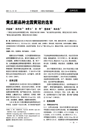 黃瓜新品種龍園黃冠的選育.pdf