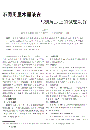 不同用量木醋液在大棚黃瓜上的試驗(yàn)初探.pdf