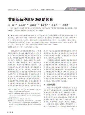 黃瓜新品種津冬365的選育.pdf