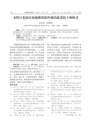 戈壁日光溫室雙孢蘑菇廢料栽培蔬菜的3種模式.pdf