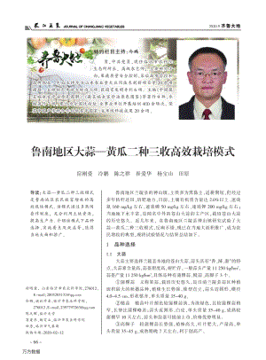 魯南地區(qū)大蒜黃瓜二種三收高效栽培模式.pdf