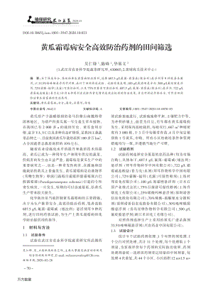 黃瓜霜霉病安全高效防治藥劑的田間篩選.pdf