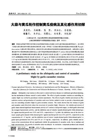 大蒜與黃瓜輪作控制黃瓜疫病及其化感作用初探.pdf