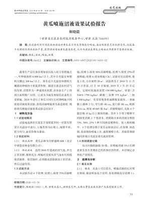 黃瓜噴施沼液效果試驗報告.pdf