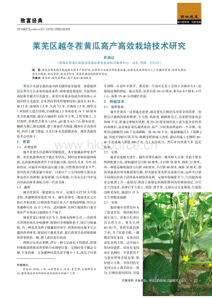 萊蕪區(qū)越冬茬黃瓜高產(chǎn)高效栽培技術(shù)研究.pdf