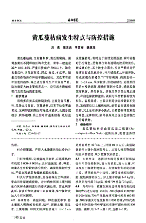 黃瓜蔓枯病發(fā)生特點與防控措施.pdf