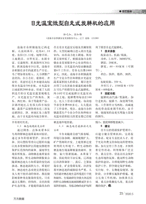 日光溫室微型自走式旋耕機的應(yīng)用.pdf