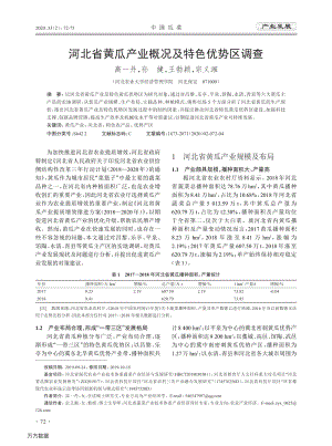 河北省黃瓜產業(yè)概況及特色優(yōu)勢區(qū)調查.pdf